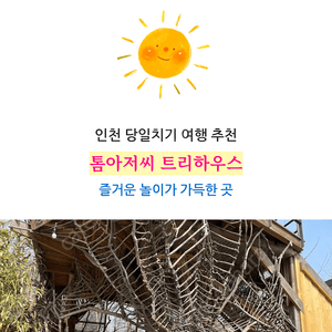 강화 톰아저씨 트리하우스 할인양도