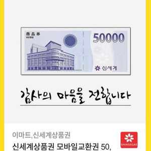 신세계 이마트 모바일상품권 5만원권