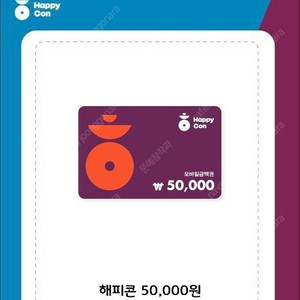 해피콘 5만원권 45000에 판매합니다!