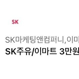 sk주유/이마트 3만원 금액권 팝니다