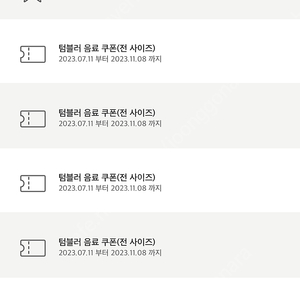 스타벅스 텀블러 음료 쿠폰