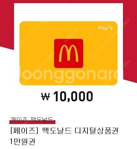 맥도날드 잔액관리형 1만원권--0