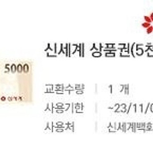 신세계상품권 5천원권 팝니다 (유효기한 11월 5일까지 백화점,이마트교환)