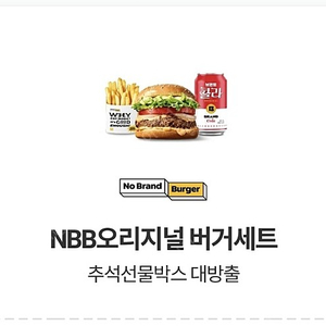 노브랜드 NBB오리지널 버거세트