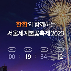 불꽃축제 4인 (어른2 아이2) 티켓 구합니다.