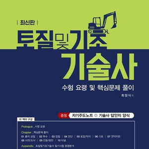 토질 및 기초 기술사 수험요령 핵심문제풀이 팝니다. (예담사)