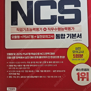 공기업 NCS 기본서 책 팔아요! 건드리지도 않은 완전 새책입니다~ 직거래/택배 모두 가능하고 직거래는 인천 미추홀구 가능합니다!