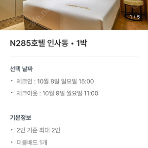 종로 인사동 N285호텔 10/8~9 한글날 1박