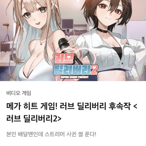 러브딜리버리2 vip구매합니다.선제시 해주세요 최소2배 무조건 드립니다