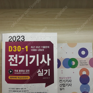 2023 앤트미디어 D30-1 전기기사 실기책 팝니다.