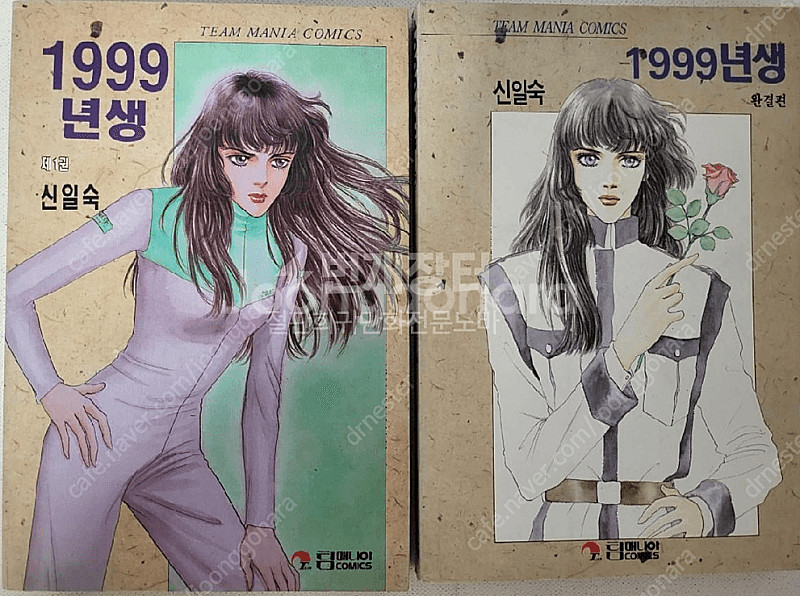 [상태좋음]신일숙의 1999년생 1~2권 전권 팀매니아...--0