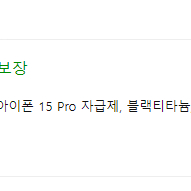 아이폰 15 pro 프로 자급제 블랙 티타늄 128GB 정가 양도