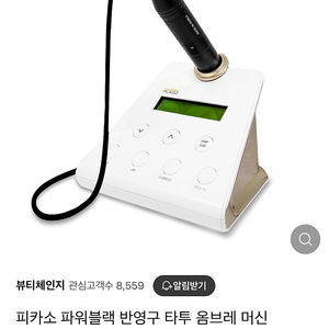 피카소 반영구 머신