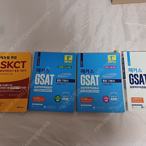 GSAT + SKCT 최신 문제집 팝니다.