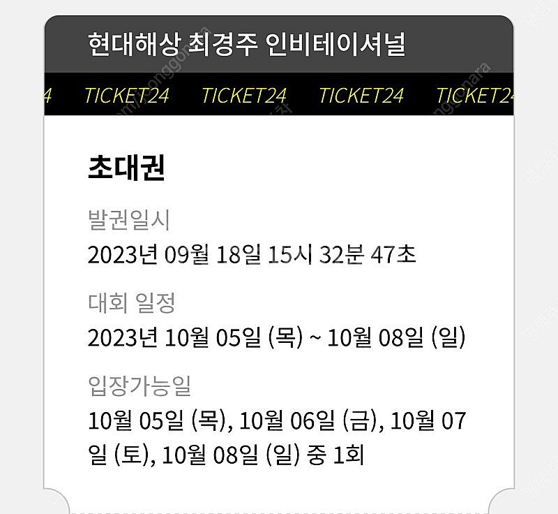 현대해상 최경주 인비테이셔널 4매 팝니다.--0