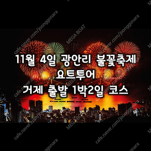 11월4일 광안리 불꽃축제 요트투어-19만원