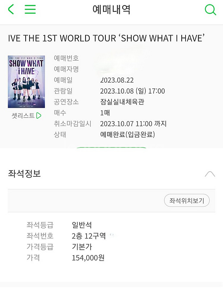아이브 콘서트 231008 정가양도 (티켓, 팔찌) (...--0
