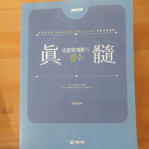 소방학개론의 진수 김진수 (에듀미션) 소방공무원 시험 대비