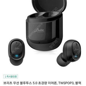 TWSPOP3 브리츠 무선이어폰 3.5만원판매