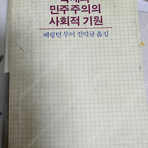 독재와 민주주의의 사회적기원 베링턴무어 진덕규 까치글방