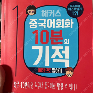 해커스 중국어회화 10분의 기적 책 팝니다(패턴/상황별)