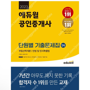 [새책]2023 에듀윌 공인중개사 1차 단원별 기출문제