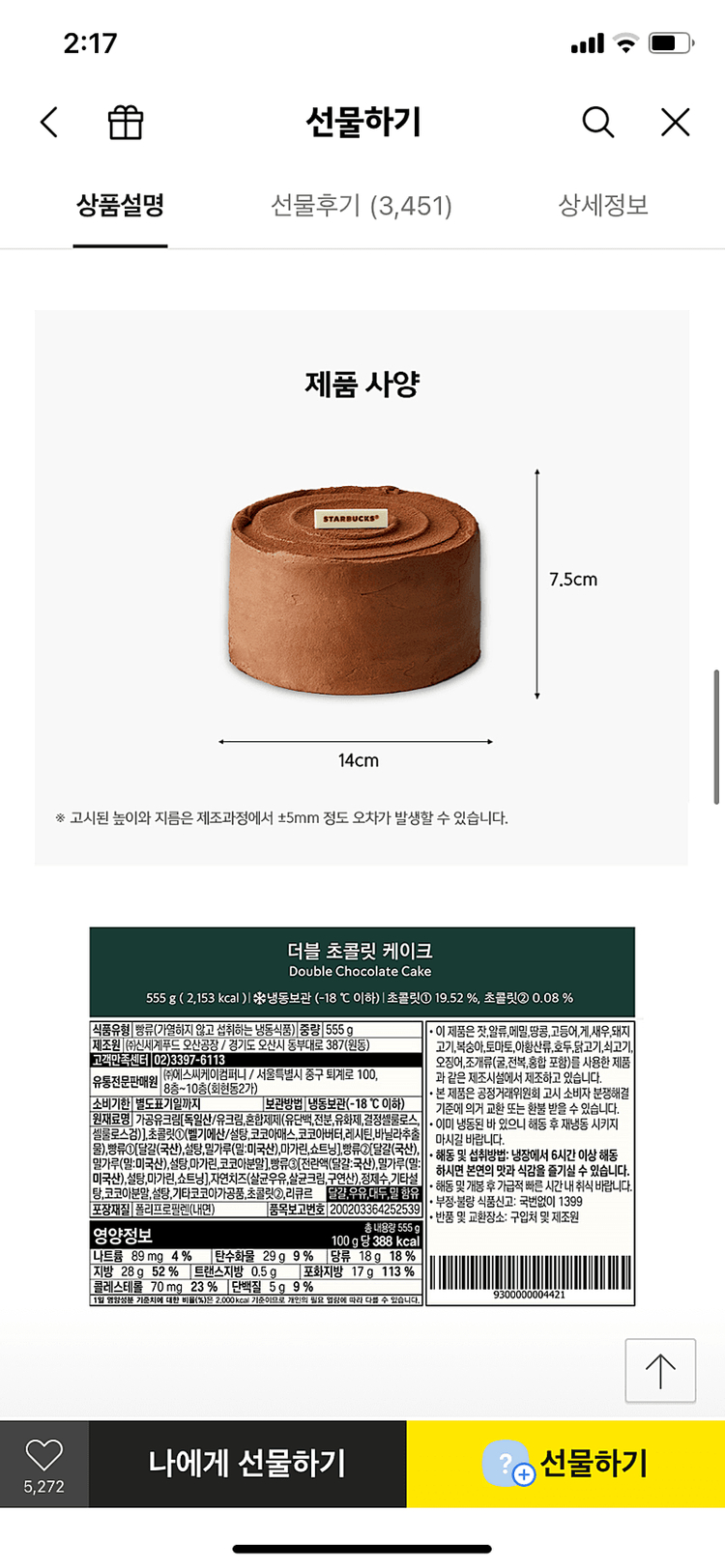 스타벅스 더블초콜릿케이크 기프티콘(배송상품) 이미지