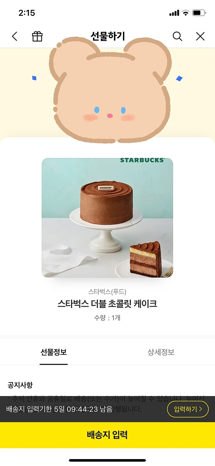 스타벅스 더블초콜릿케이크 기프티콘(배송상품) 이미지