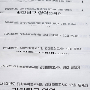 2024 수능대비 화학, 지구과학 자료 판매합니다 (시대인재, 서바, 강k)