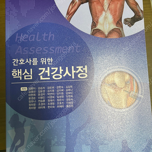 간호사를 위한 핵심건강사정-의학교육, 김향이