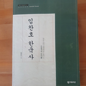 임찬호 한국사 에듀미션 소방공무원 시험 대비 기본서