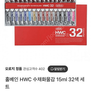 홀베인 HWC 수채화물감 32색 세트 새제품