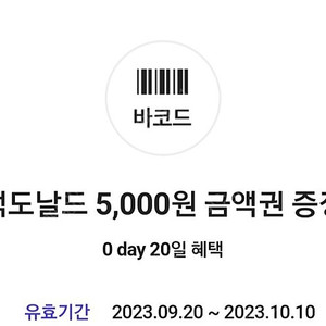 SKT 0day 맥도날드 5천원권 4000에 팝니다