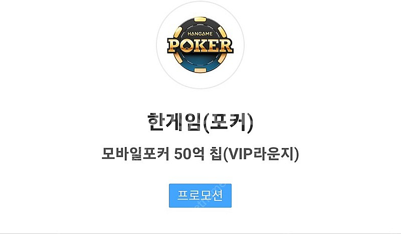 한게임 모바일 VIP 포커(50억) 4500원--0