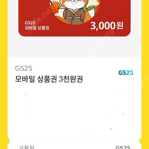 GS25 3천원 모바일 금액권