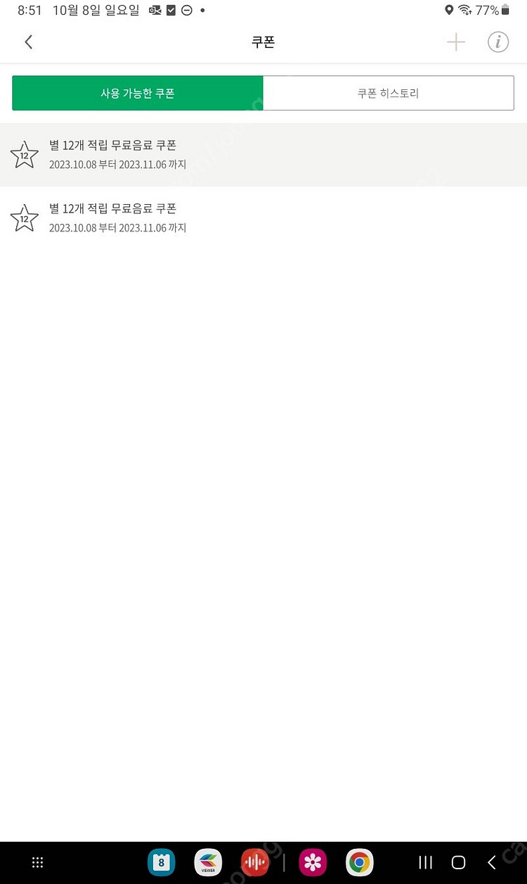 스타벅스 별쿠폰 4400 기간 11.6--0