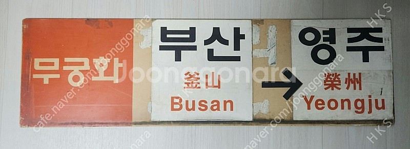 무궁화호 행선판 판매합니다--0