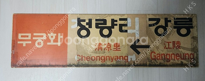 무궁화호 행선판 판매합니다--1