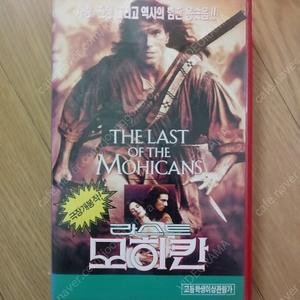 액션 드라마 명감독 마이클 만 감독 다니엘 데이 루이스 / 매들린 스토우 주연 라스트 모히칸 비디오 테이프