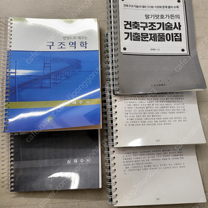 변형도로 배우는 구조역학 심재수 / 건축구조기술사 기출문제풀이집 딸기맛 호가든