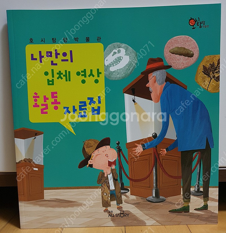 교원 호시탐탐 박물관--4