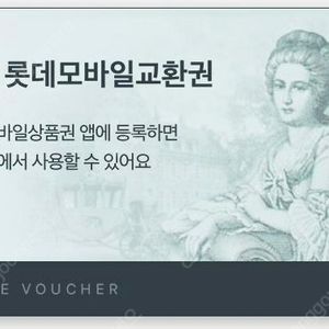 롯데모바일교환권 15만원 팝니다