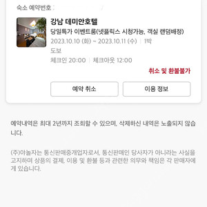 오늘(10/10) 강남구 도곡동 데미안 호텔 숙박양도