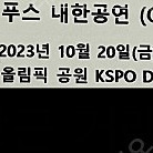 찰리푸스 20일 금요일 지정석a 36구역