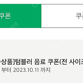 스타벅스 텀블러쿠폰 (전사이즈 벤티까지 가능!)