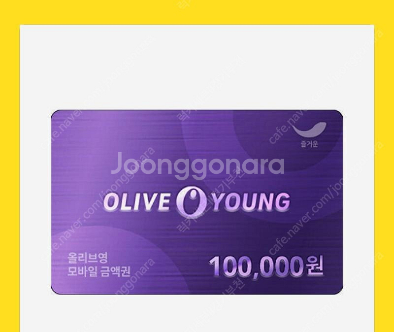 올리브영 기프트카드 팝니다 10만 > 9만에 팔아요--0