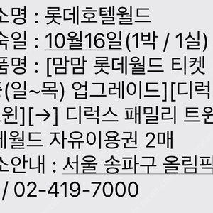 잠실롯데호텔 10/16 숙박 & 롯데월드 자유이용권 2매 (원더도어 이용) 양도