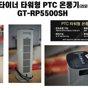 가이타이너 온풍기(GT-RP5500SH) 위례동,거여동