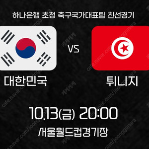 한국 튀니지 축구국가대표경기 2연/4연석 판매