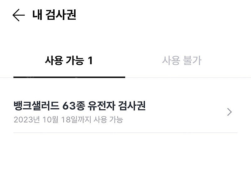 뱅크샐러드 유전자검사권 판매합니다--0